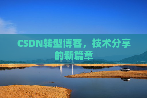 CSDN转型博客,技术分享的新篇章